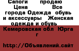 Сапоги FABI продаю. › Цена ­ 19 000 - Все города Одежда, обувь и аксессуары » Женская одежда и обувь   . Кемеровская обл.,Юрга г.